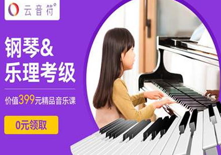北京云音符钢琴网课