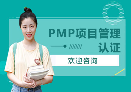 PMP项目管理专业人士认证