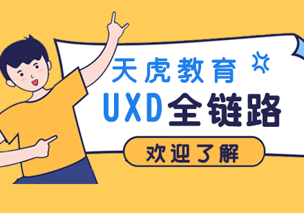 UXD全链路设计培训