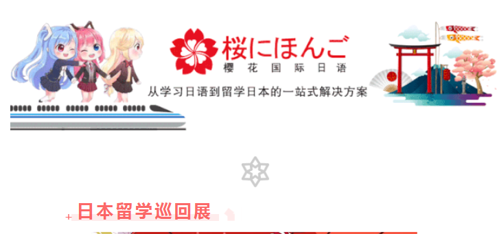 杭州樱花日本留学巡回展·杭州站·10月22日开启