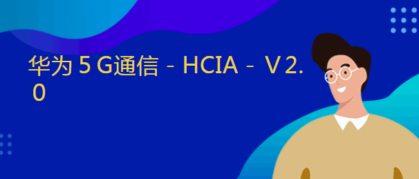 杭州东方瑞通华为5G通信－HCIA－Ｖ2.０培训