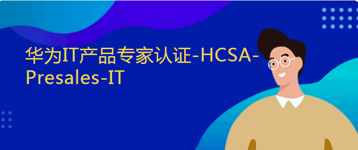 杭州东方瑞通华为IT产品-认证-HCSA-Presales-IT培训