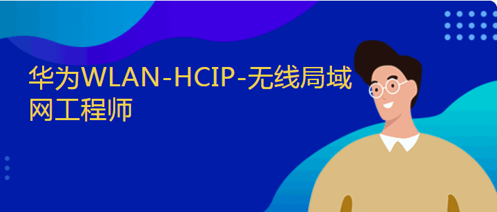 杭州东方瑞通华为WLAN-HCIP-无线局域网工程师培训