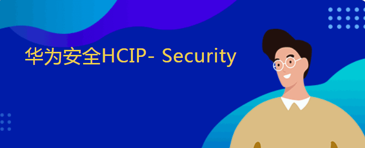 杭州东方瑞通华为安全HCIP- Security培训