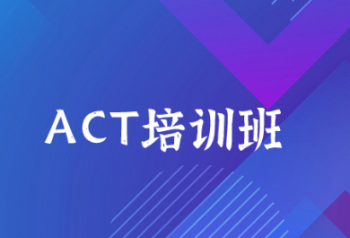 深圳启德ACT培训班