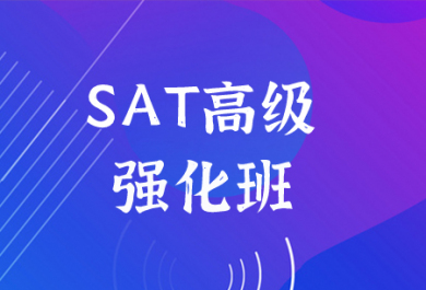深圳启德SAT-强化培训班