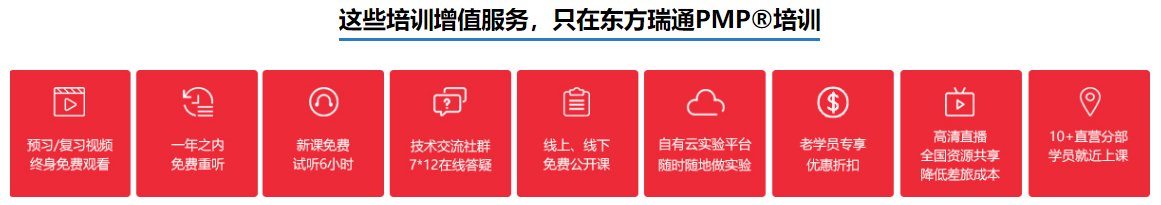 杭州東方瑞通-PMP認(rèn)證培訓(xùn)課程