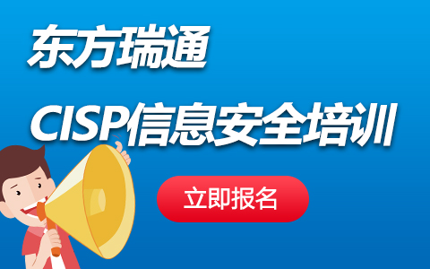 杭州东方瑞通-CISP认证培训