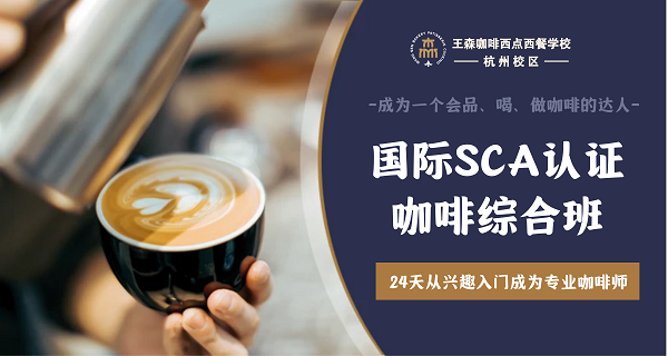 杭州王森咖啡饮品培训