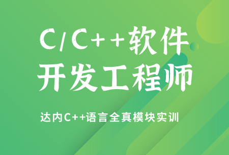 深圳达内C++软件工程师培训班