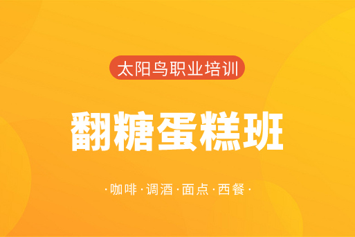 成都太阳鸟西点培训学校