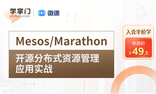Mesos/Marathon 开源分布式资源管理应用实战