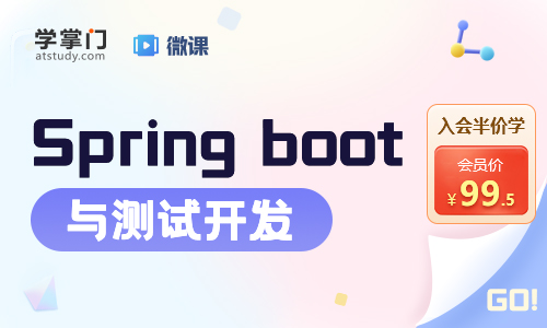 Spring boot与测试开发