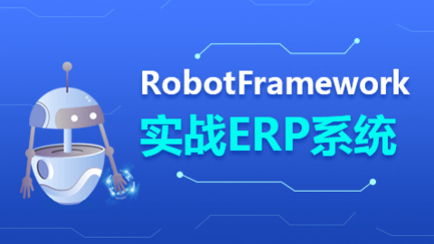 实用的自动化测试框架：RobotFramework实战精讲