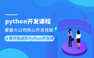 Python就业培训班