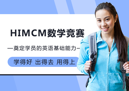 HiMCM数学竞赛培训课程