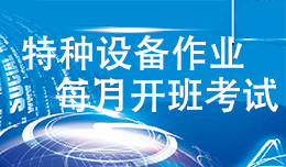 阳江市场监督局特种设备作业人员培训