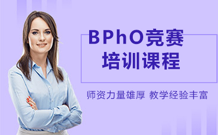 BPhO竞赛培训课程