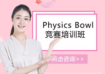 Physics Bowl竞赛培训班