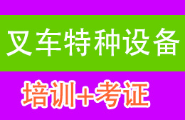 清远顺兴叉车电工培训学校