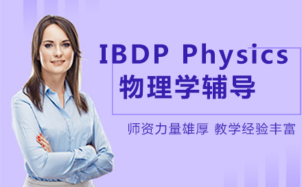IBDP Physics物理培训课程