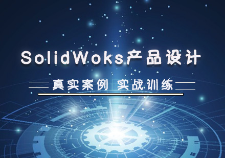 SolidWoks产品设计课程