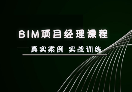 BIM项目经理课程