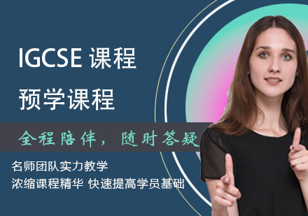 IGCSE课程预学课程