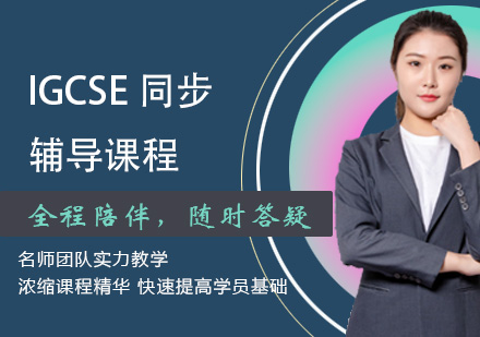 IGCSE同步辅导课程