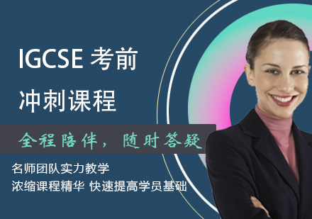 IGCSE考前冲刺课程