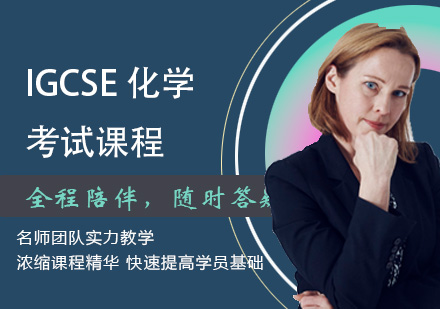 IGCSE化学考试课程