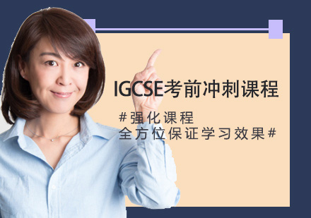 IGCSE考前冲刺课程