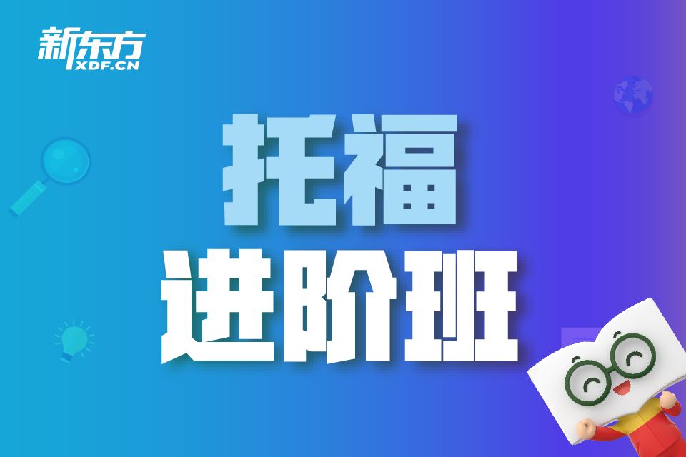 新东方托福进阶班