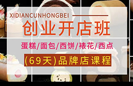 惠州惠城区西点村蛋糕面包西点烘焙培训学校