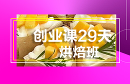 惠州蛋糕面包烘焙培训-(29天)烘焙培训班
