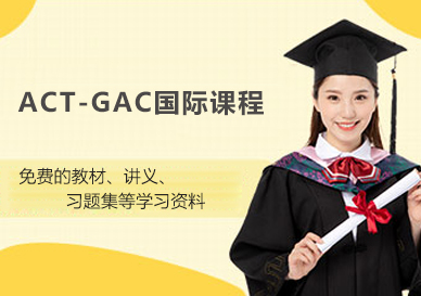 ACT-GAC-课程