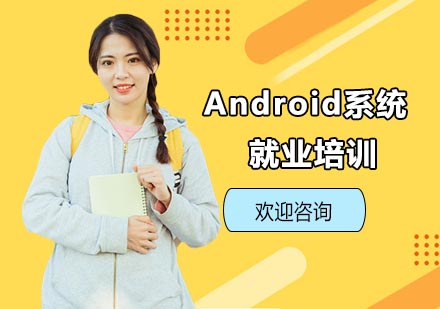 上海Android系统就业培训班