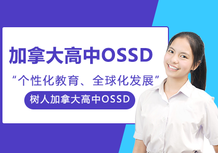 北京树人加拿大国际高中OSSD