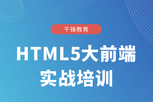 广州千锋HTML5大前端实战培训班