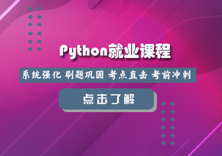 Python就业课程