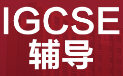 广州威学IGCSE课程辅导