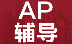 广州威学AP课程辅导班
