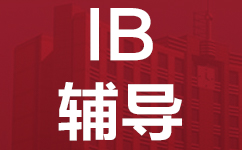 广州威学IB课程辅导班
