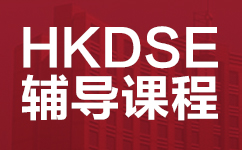 广州威学HKDSE香港高考辅导课程