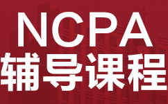 广州威学NCPA美式中学辅导课程