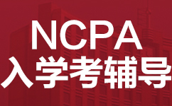广州威学NCPA美式中学入学考辅导