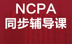 广州威学NCPA美式中学同步辅导课程