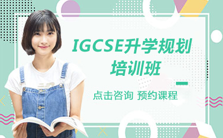 IGCSE升学规划培训班