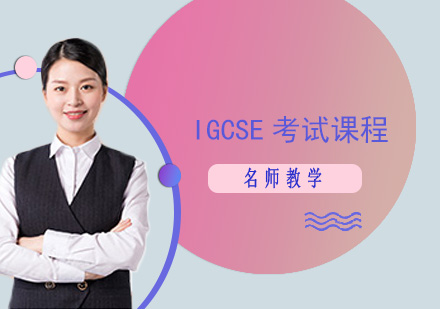 IGCSE考试培训课程