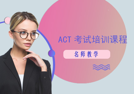 ACT考试培训课程